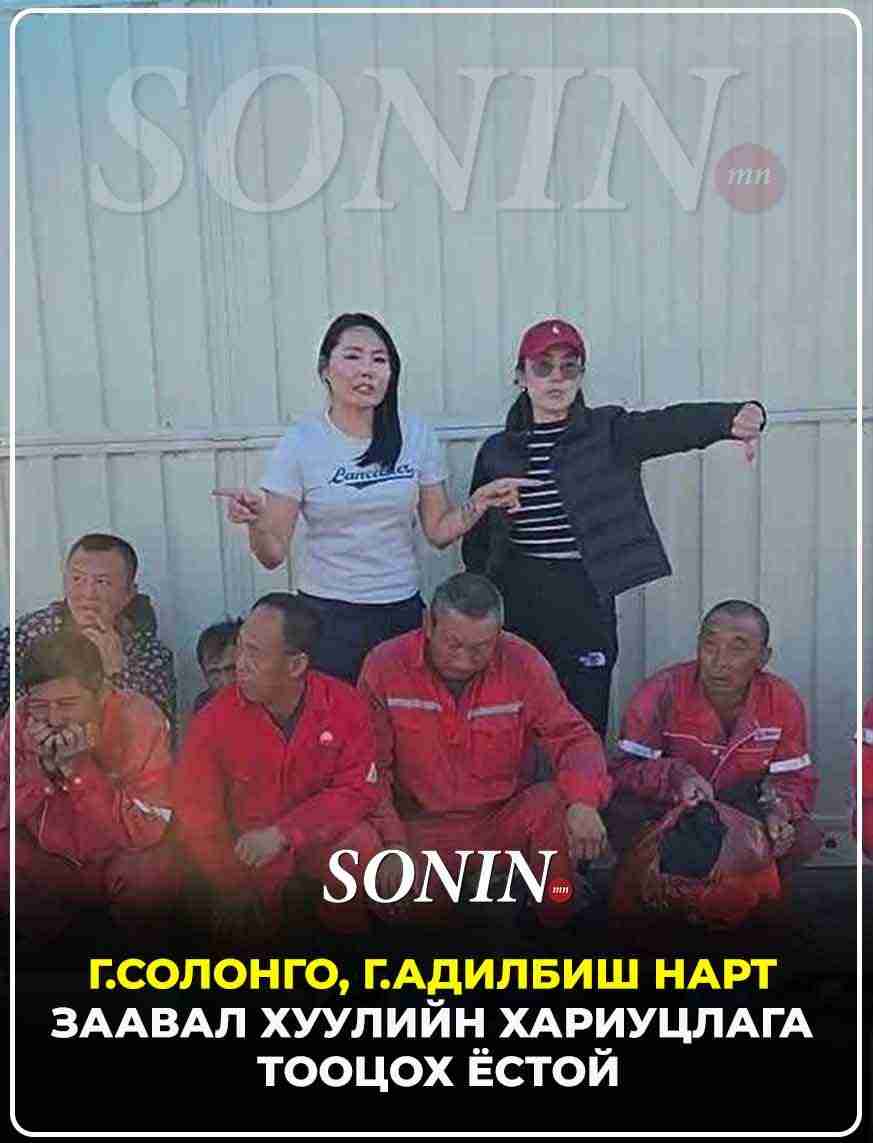 Г.Солонго, Г.Адилбиш нарт заавал хуулийн хариуцлага тооцох ёстой
